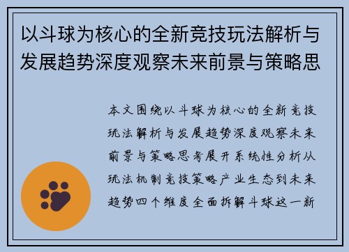 以斗球为核心的全新竞技玩法解析与发展趋势深度观察未来前景与策略思考 以斗球为核心的全新竞技玩法解析与发展趋势深度观察未来前景与策略思考