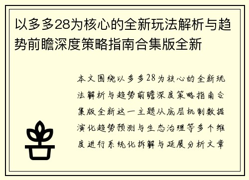 以多多28为核心的全新玩法解析与趋势前瞻深度策略指南合集版全新 以多多28为核心的全新玩法解析与趋势前瞻深度策略指南合集版全新