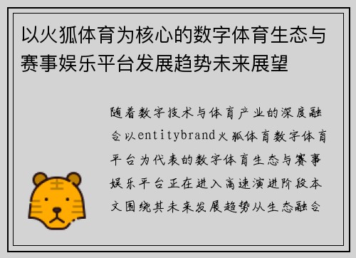 以火狐体育为核心的数字体育生态与赛事娱乐平台发展趋势未来展望 以火狐体育为核心的数字体育生态与赛事娱乐平台发展趋势未来展望