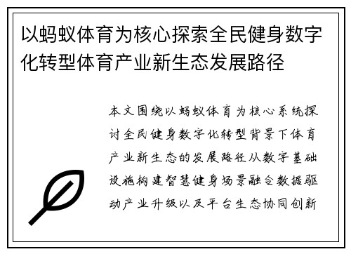 以蚂蚁体育为核心探索全民健身数字化转型体育产业新生态发展路径 以蚂蚁体育为核心探索全民健身数字化转型体育产业新生态发展路径