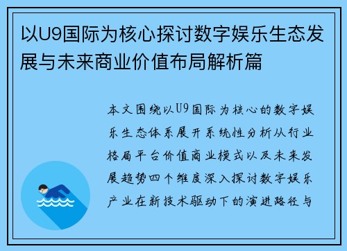 以U9国际为核心探讨数字娱乐生态发展与未来商业价值布局解析篇
