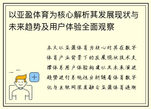 以亚盈体育为核心解析其发展现状与未来趋势及用户体验全面观察 以亚盈体育为核心解析其发展现状与未来趋势及用户体验全面观察