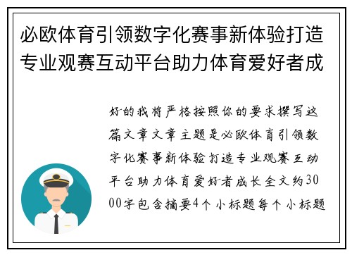 必欧体育引领数字化赛事新体验打造专业观赛互动平台助力体育爱好者成长