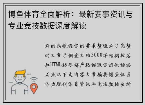 博鱼体育全面解析:最新赛事资讯与专业竞技数据深度解读 博鱼体育全面解析:最新赛事资讯与专业竞技数据深度解读
