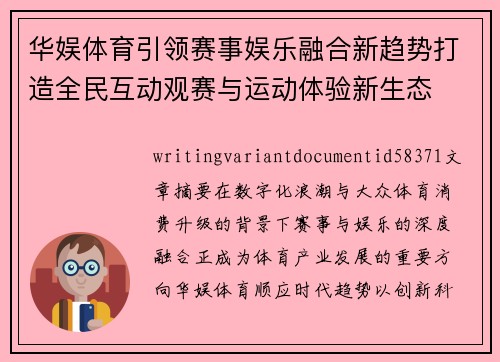 华娱体育引领赛事娱乐融合新趋势打造全民互动观赛与运动体验新生态 华娱体育引领赛事娱乐融合新趋势打造全民互动观赛与运动体验新生态