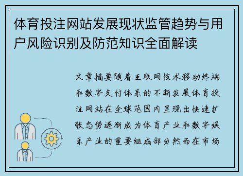 体育投注网站发展现状监管趋势与用户风险识别及防范知识全面解读 体育投注网站发展现状监管趋势与用户风险识别及防范知识全面解读
