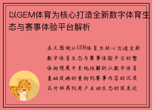 以GEM体育为核心打造全新数字体育生态与赛事体验平台解析