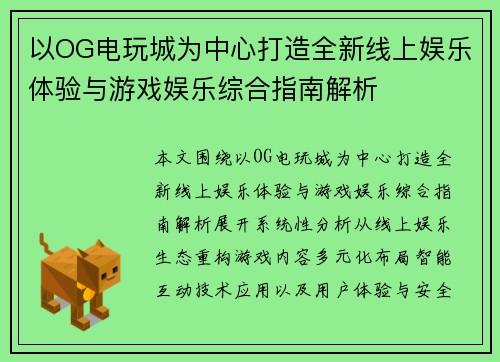 以OG电玩城为中心打造全新线上娱乐体验与游戏娱乐综合指南解析 以OG电玩城为中心打造全新线上娱乐体验与游戏娱乐综合指南解析