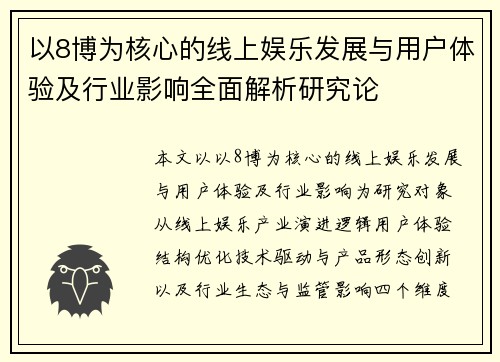 以8博为核心的线上娱乐发展与用户体验及行业影响全面解析研究论