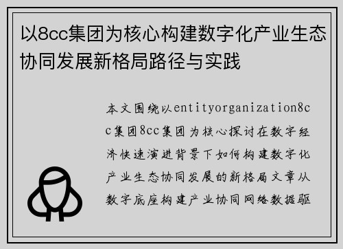 以8cc集团为核心构建数字化产业生态协同发展新格局路径与实践 以8cc集团为核心构建数字化产业生态协同发展新格局路径与实践