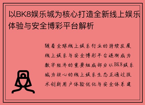 以BK8娱乐城为核心打造全新线上娱乐体验与安全博彩平台解析 以BK8娱乐城为核心打造全新线上娱乐体验与安全博彩平台解析