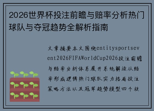 2026世界杯投注前瞻与赔率分析热门球队与夺冠趋势全解析指南 2026世界杯投注前瞻与赔率分析热门球队与夺冠趋势全解析指南