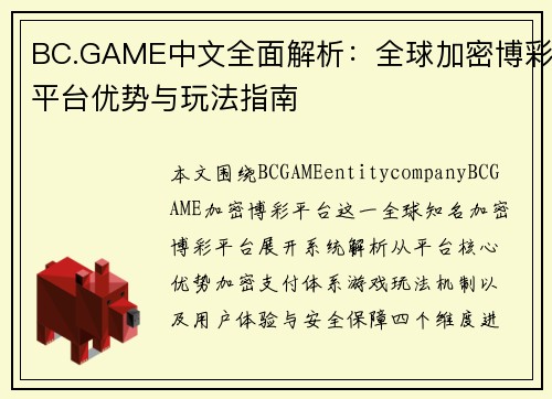 BC.GAME中文全面解析:全球加密博彩平台优势与玩法指南 BC.GAME中文全面解析:全球加密博彩平台优势与玩法指南