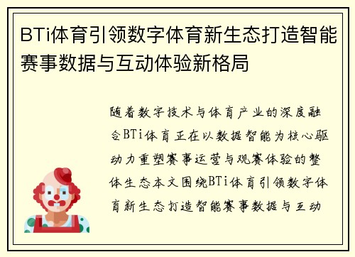 BTi体育引领数字体育新生态打造智能赛事数据与互动体验新格局 BTi体育引领数字体育新生态打造智能赛事数据与互动体验新格局