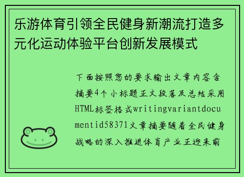 乐游体育引领全民健身新潮流打造多元化运动体验平台创新发展模式 乐游体育引领全民健身新潮流打造多元化运动体验平台创新发展模式
