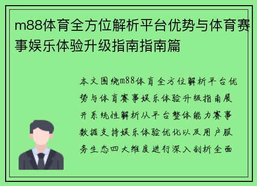 m88体育全方位解析平台优势与体育赛事娱乐体验升级指南指南篇 m88体育全方位解析平台优势与体育赛事娱乐体验升级指南指南篇