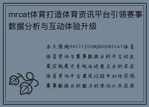 mrcat体育打造体育资讯平台引领赛事数据分析与互动体验升级 mrcat体育打造体育资讯平台引领赛事数据分析与互动体验升级