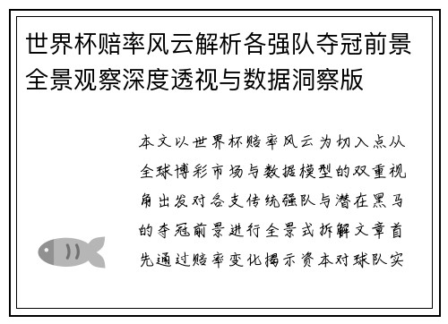 世界杯赔率风云解析各强队夺冠前景全景观察深度透视与数据洞察版