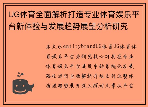 UG体育全面解析打造专业体育娱乐平台新体验与发展趋势展望分析研究 UG体育全面解析打造专业体育娱乐平台新体验与发展趋势展望分析研究