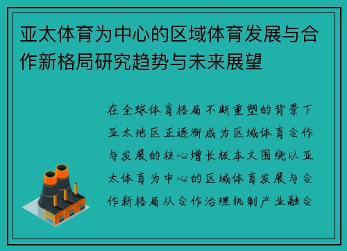 亚太体育为中心的区域体育发展与合作新格局研究趋势与未来展望