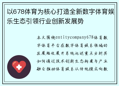 以678体育为核心打造全新数字体育娱乐生态引领行业创新发展势 以678体育为核心打造全新数字体育娱乐生态引领行业创新发展势