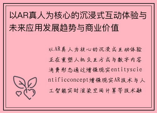 以AR真人为核心的沉浸式互动体验与未来应用发展趋势与商业价值 以AR真人为核心的沉浸式互动体验与未来应用发展趋势与商业价值