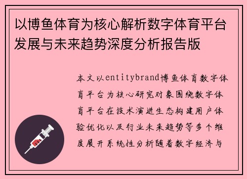 以博鱼体育为核心解析数字体育平台发展与未来趋势深度分析报告版 以博鱼体育为核心解析数字体育平台发展与未来趋势深度分析报告版