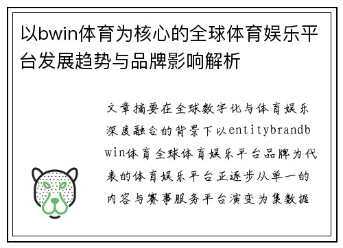 以bwin体育为核心的全球体育娱乐平台发展趋势与品牌影响解析 以bwin体育为核心的全球体育娱乐平台发展趋势与品牌影响解析