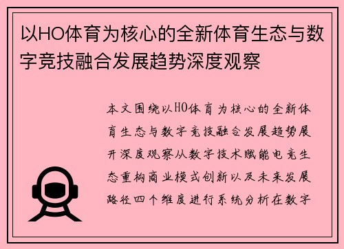 以HO体育为核心的全新体育生态与数字竞技融合发展趋势深度观察 以HO体育为核心的全新体育生态与数字竞技融合发展趋势深度观察