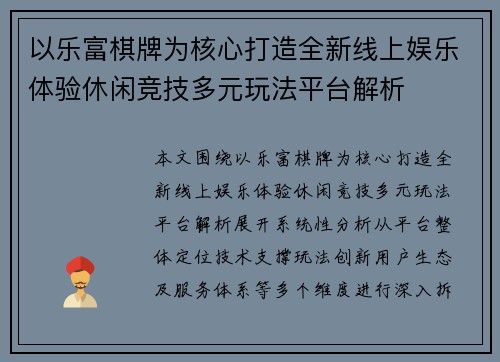 以乐富棋牌为核心打造全新线上娱乐体验休闲竞技多元玩法平台解析