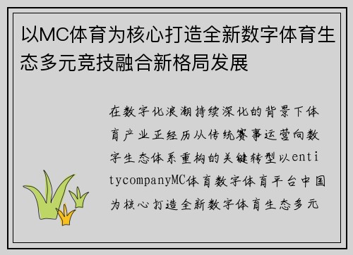 以MC体育为核心打造全新数字体育生态多元竞技融合新格局发展 以MC体育为核心打造全新数字体育生态多元竞技融合新格局发展