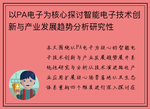 以PA电子为核心探讨智能电子技术创新与产业发展趋势分析研究性