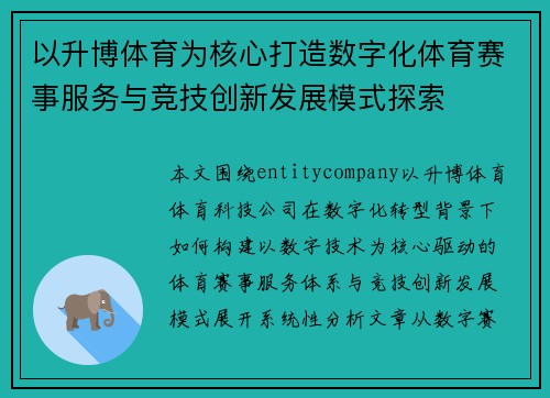 以升博体育为核心打造数字化体育赛事服务与竞技创新发展模式探索 以升博体育为核心打造数字化体育赛事服务与竞技创新发展模式探索