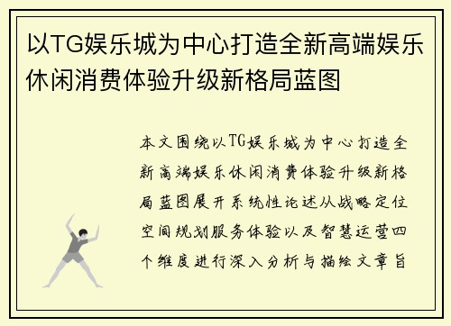 以TG娱乐城为中心打造全新高端娱乐休闲消费体验升级新格局蓝图