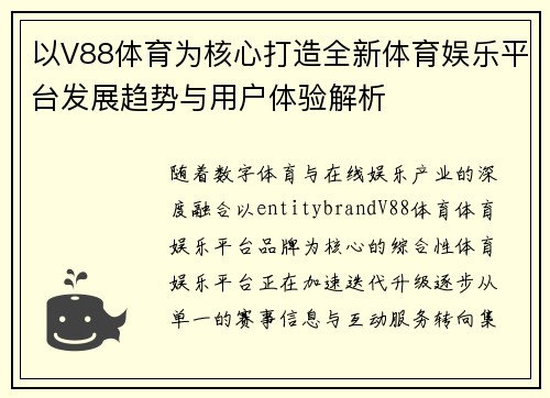 以V88体育为核心打造全新体育娱乐平台发展趋势与用户体验解析