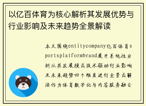 以亿百体育为核心解析其发展优势与行业影响及未来趋势全景解读 以亿百体育为核心解析其发展优势与行业影响及未来趋势全景解读