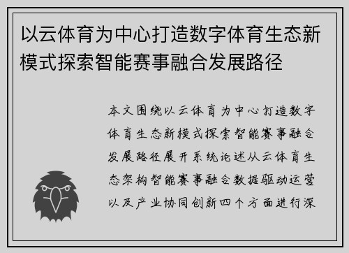 以云体育为中心打造数字体育生态新模式探索智能赛事融合发展路径 以云体育为中心打造数字体育生态新模式探索智能赛事融合发展路径
