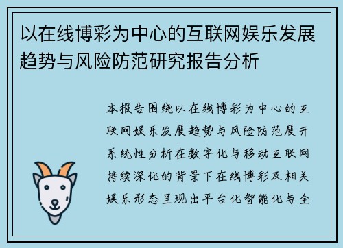 以在线博彩为中心的互联网娱乐发展趋势与风险防范研究报告分析