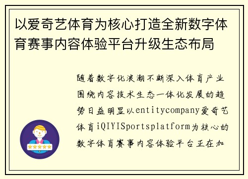 以爱奇艺体育为核心打造全新数字体育赛事内容体验平台升级生态布局 以爱奇艺体育为核心打造全新数字体育赛事内容体验平台升级生态布局