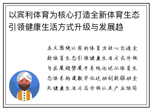 以宾利体育为核心打造全新体育生态引领健康生活方式升级与发展趋 以宾利体育为核心打造全新体育生态引领健康生活方式升级与发展趋