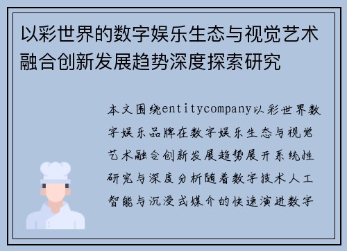 以彩世界的数字娱乐生态与视觉艺术融合创新发展趋势深度探索研究