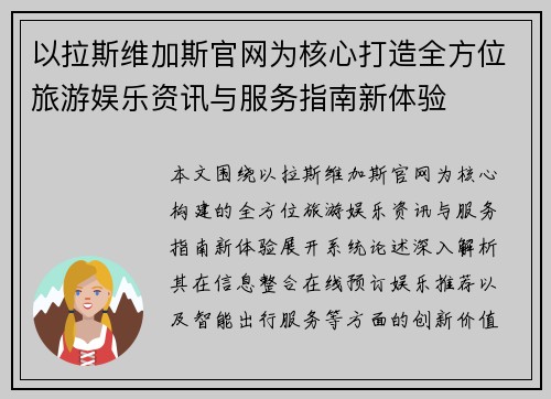 以拉斯维加斯官网为核心打造全方位旅游娱乐资讯与服务指南新体验