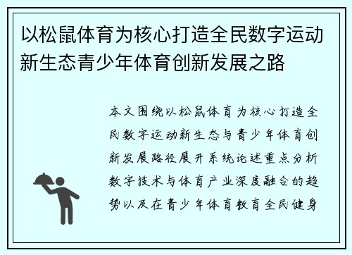 以松鼠体育为核心打造全民数字运动新生态青少年体育创新发展之路 以松鼠体育为核心打造全民数字运动新生态青少年体育创新发展之路
