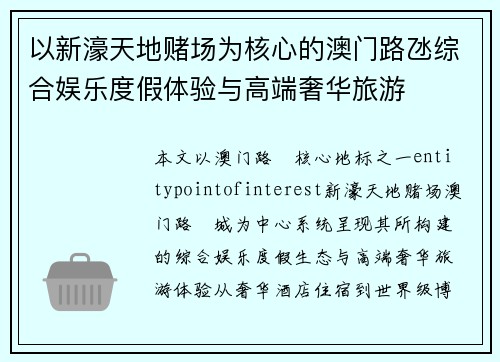 以新濠天地赌场为核心的澳门路氹综合娱乐度假体验与高端奢华旅游