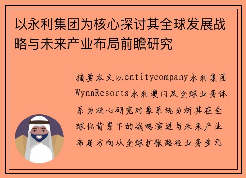 以永利集团为核心探讨其全球发展战略与未来产业布局前瞻研究