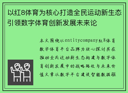 以红8体育为核心打造全民运动新生态引领数字体育创新发展未来论 以红8体育为核心打造全民运动新生态引领数字体育创新发展未来论