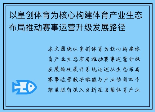 以皇创体育为核心构建体育产业生态布局推动赛事运营升级发展路径 以皇创体育为核心构建体育产业生态布局推动赛事运营升级发展路径