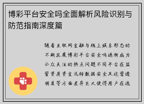 博彩平台安全吗全面解析风险识别与防范指南深度篇