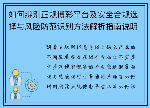 如何辨别正规博彩平台及安全合规选择与风险防范识别方法解析指南说明