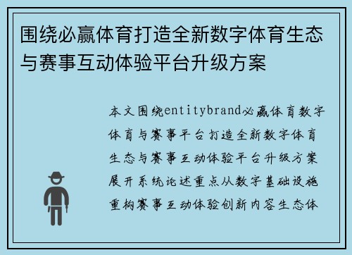 围绕必赢体育打造全新数字体育生态与赛事互动体验平台升级方案